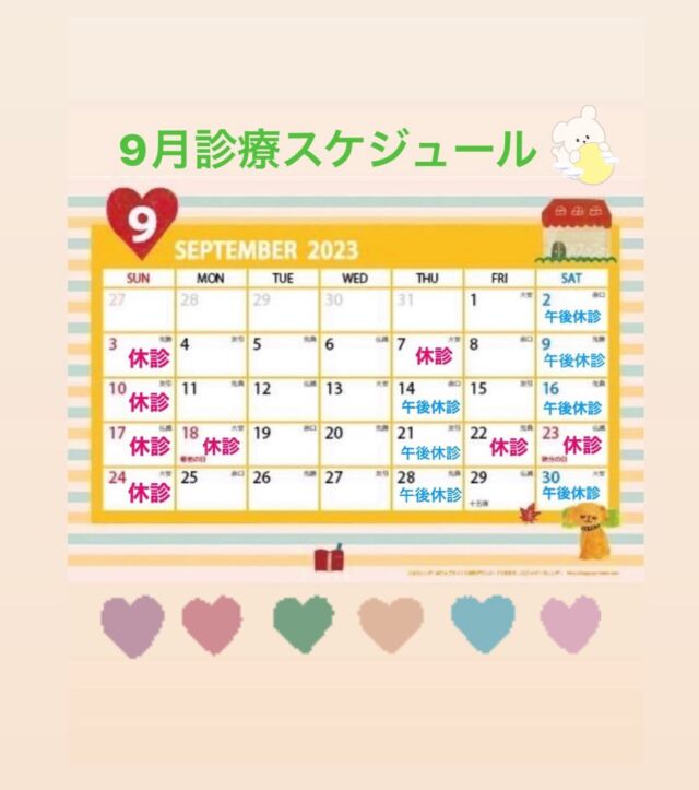 こんにちは♪
コロナ禍になって、久しぶりに
夏祭りが開催される様になり、
日向市では、先日ひょっとこ祭りがありましたね🏮✨
途中から雨☔️が降り出しましたが、ひょっとこパワー❤️‍🔥で活気あるお祭りでした😊
まだ暑い日が続いてますが、水分補給をこまめにして、体調管理にお気を付けてお過ごしくださいね🌺🦋

さて、9月の診療スケジュールを掲載します🫶🏻
ご確認をお願い致します❣️

#柳田産婦人科
#日向市
#2023年兎年
#更年期障害
#子宮頚がん
#子宮頚がん予防ワクチン
#子宮体がん
#妊婦健診
#寄り添う気持ち
#癒される場所
#分かち合う心
#ほほえみ